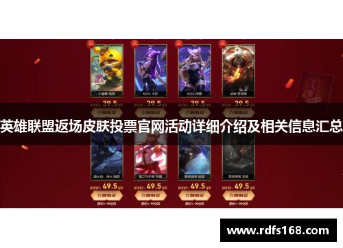 英雄联盟返场皮肤投票官网活动详细介绍及相关信息汇总