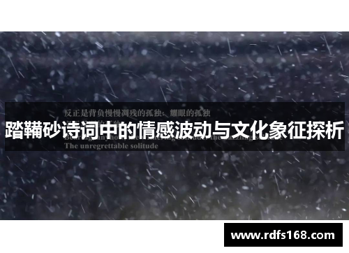 踏鞴砂诗词中的情感波动与文化象征探析