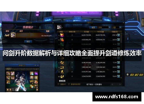 问剑升阶数据解析与详细攻略全面提升剑道修炼效率