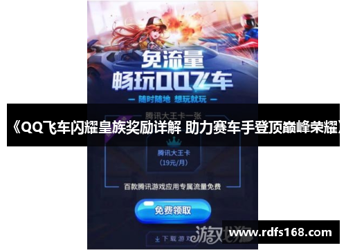 《QQ飞车闪耀皇族奖励详解 助力赛车手登顶巅峰荣耀》