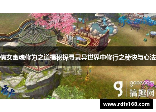 倩女幽魂修为之道揭秘探寻灵异世界中修行之秘诀与心法