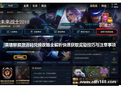 英雄联盟激活码兑换攻略全解析快速获取奖励技巧与注意事项