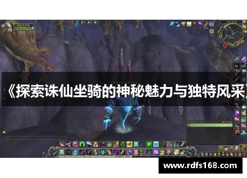 《探索诛仙坐骑的神秘魅力与独特风采》