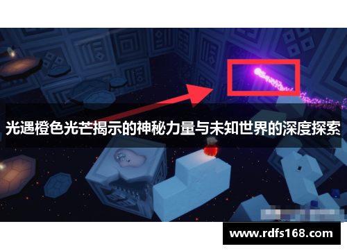 光遇橙色光芒揭示的神秘力量与未知世界的深度探索