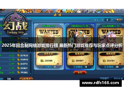 2025年回合制网络游戏排行榜 最新热门游戏推荐与玩家点评分析