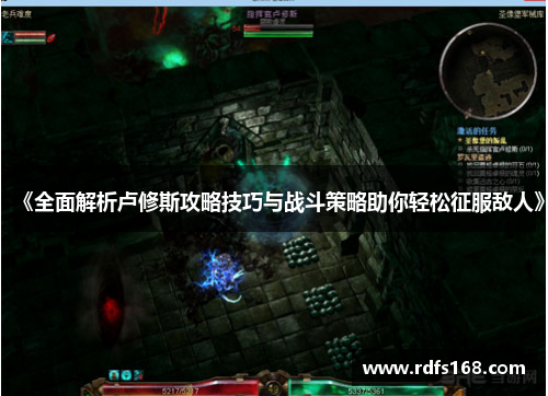 《全面解析卢修斯攻略技巧与战斗策略助你轻松征服敌人》