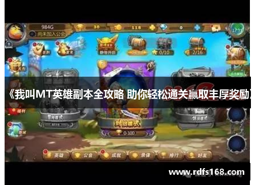 《我叫MT英雄副本全攻略 助你轻松通关赢取丰厚奖励》