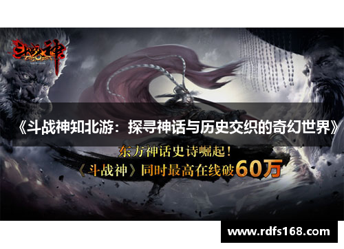 《斗战神知北游:探寻神话与历史交织的奇幻世界》 《斗战神知北游:探寻神话与历史交织的奇幻世界》