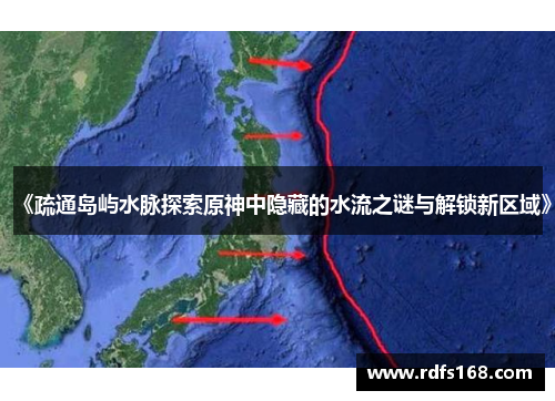《疏通岛屿水脉探索原神中隐藏的水流之谜与解锁新区域》