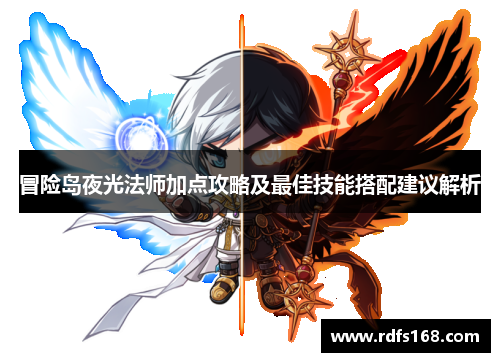 冒险岛夜光法师加点攻略及最佳技能搭配建议解析