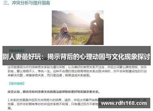 别人妻最好玩：揭示背后的心理动因与文化现象探讨