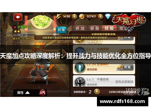 天魔加点攻略深度解析：提升战力与技能优化全方位指导