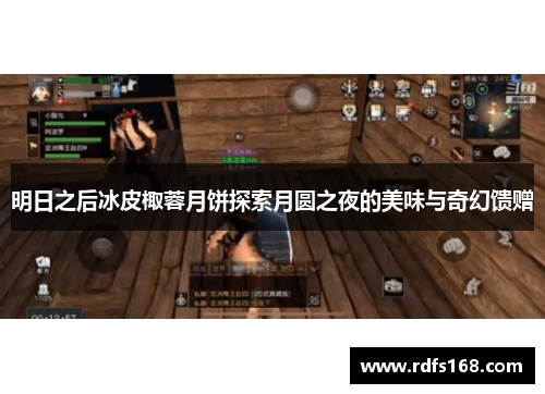 明日之后冰皮棷蓉月饼探索月圆之夜的美味与奇幻馈赠