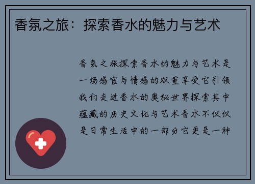 香氛之旅：探索香水的魅力与艺术