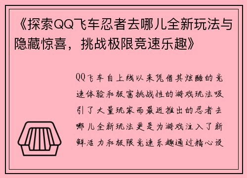 《探索QQ飞车忍者去哪儿全新玩法与隐藏惊喜，挑战极限竞速乐趣》