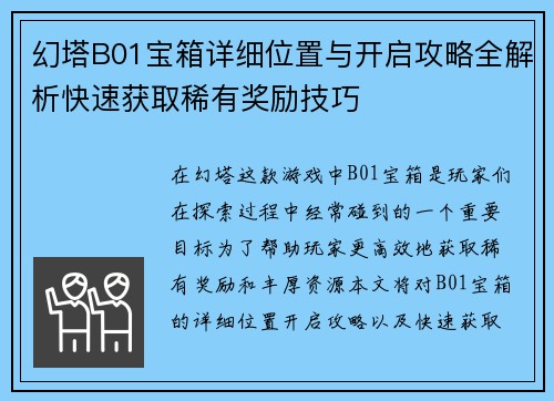 幻塔B01宝箱详细位置与开启攻略全解析快速获取稀有奖励技巧