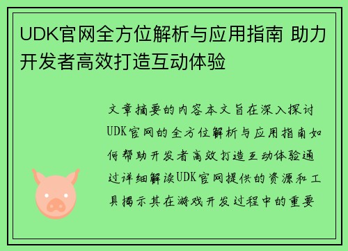 UDK官网全方位解析与应用指南 助力开发者高效打造互动体验