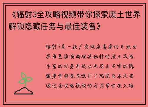 《辐射3全攻略视频带你探索废土世界解锁隐藏任务与最佳装备》