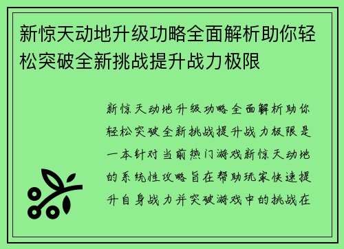 新惊天动地升级功略全面解析助你轻松突破全新挑战提升战力极限