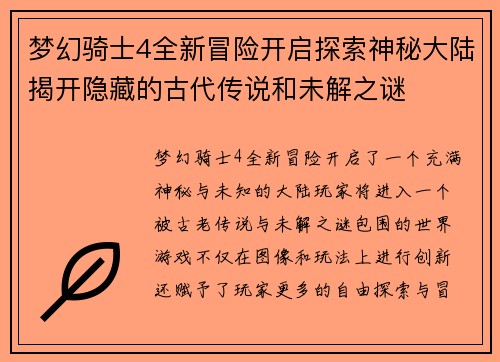 梦幻骑士4全新冒险开启探索神秘大陆揭开隐藏的古代传说和未解之谜 梦幻骑士4全新冒险开启探索神秘大陆揭开隐藏的古代传说和未解之谜