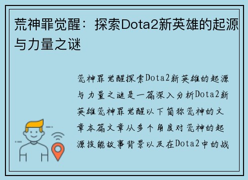 荒神罪觉醒：探索Dota2新英雄的起源与力量之谜