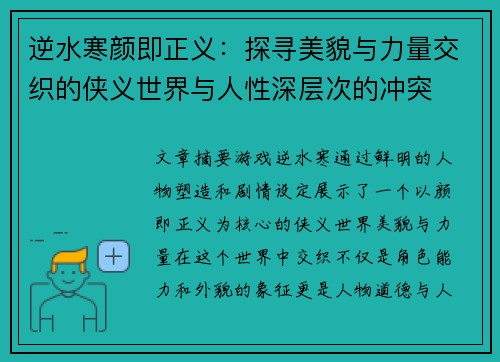 逆水寒颜即正义:探寻美貌与力量交织的侠义世界与人性深层次的冲突 逆水寒颜即正义:探寻美貌与力量交织的侠义世界与人性深层次的冲突