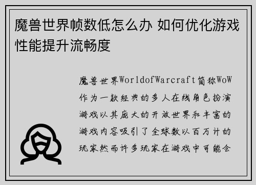 魔兽世界帧数低怎么办 如何优化游戏性能提升流畅度 魔兽世界帧数低怎么办 如何优化游戏性能提升流畅度