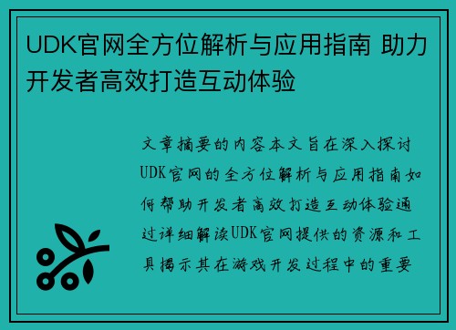 UDK官网全方位解析与应用指南 助力开发者高效打造互动体验 UDK官网全方位解析与应用指南 助力开发者高效打造互动体验
