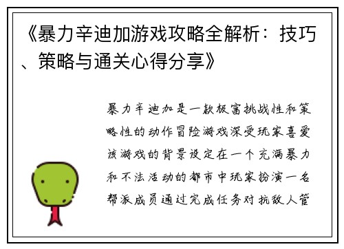 《暴力辛迪加游戏攻略全解析：技巧、策略与通关心得分享》