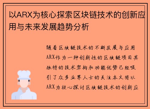 以ARX为核心探索区块链技术的创新应用与未来发展趋势分析 以ARX为核心探索区块链技术的创新应用与未来发展趋势分析