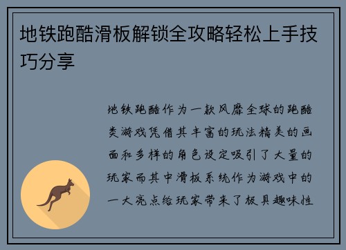 地铁跑酷滑板解锁全攻略轻松上手技巧分享