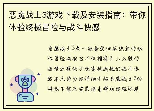 恶魔战士3游戏下载及安装指南:带你体验终极冒险与战斗快感 恶魔战士3游戏下载及安装指南:带你体验终极冒险与战斗快感