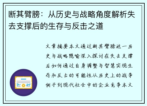断其臂膀:从历史与战略角度解析失去支撑后的生存与反击之道 断其臂膀:从历史与战略角度解析失去支撑后的生存与反击之道