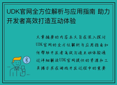 UDK官网全方位解析与应用指南 助力开发者高效打造互动体验 UDK官网全方位解析与应用指南 助力开发者高效打造互动体验