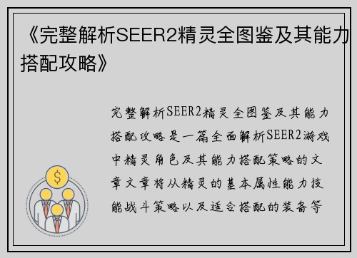 《完整解析SEER2精灵全图鉴及其能力搭配攻略》 《完整解析SEER2精灵全图鉴及其能力搭配攻略》