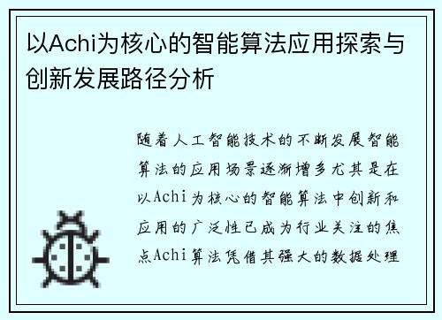以Achi为核心的智能算法应用探索与创新发展路径分析 以Achi为核心的智能算法应用探索与创新发展路径分析