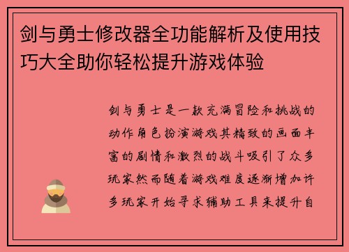 剑与勇士修改器全功能解析及使用技巧大全助你轻松提升游戏体验 剑与勇士修改器全功能解析及使用技巧大全助你轻松提升游戏体验