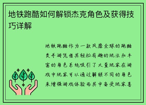 地铁跑酷如何解锁杰克角色及获得技巧详解 地铁跑酷如何解锁杰克角色及获得技巧详解