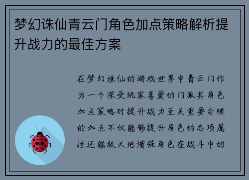 梦幻诛仙青云门角色加点策略解析提升战力的最佳方案 梦幻诛仙青云门角色加点策略解析提升战力的最佳方案
