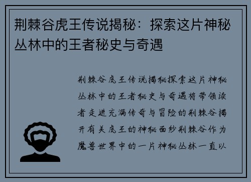 荆棘谷虎王传说揭秘:探索这片神秘丛林中的王者秘史与奇遇 荆棘谷虎王传说揭秘:探索这片神秘丛林中的王者秘史与奇遇