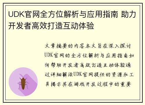 UDK官网全方位解析与应用指南 助力开发者高效打造互动体验 UDK官网全方位解析与应用指南 助力开发者高效打造互动体验