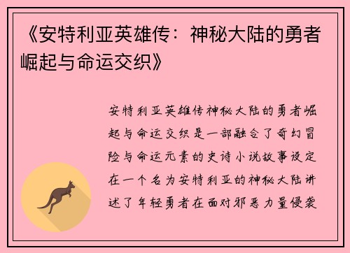 《安特利亚英雄传:神秘大陆的勇者崛起与命运交织》 《安特利亚英雄传:神秘大陆的勇者崛起与命运交织》