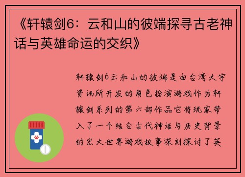 《轩辕剑6：云和山的彼端探寻古老神话与英雄命运的交织》
