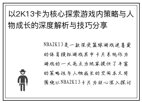 以2K13卡为核心探索游戏内策略与人物成长的深度解析与技巧分享