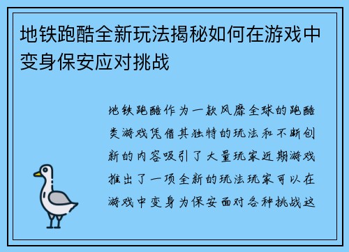 地铁跑酷全新玩法揭秘如何在游戏中变身保安应对挑战 地铁跑酷全新玩法揭秘如何在游戏中变身保安应对挑战