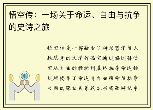 悟空传：一场关于命运、自由与抗争的史诗之旅