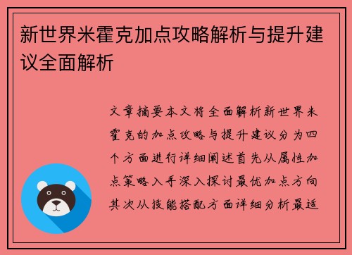 新世界米霍克加点攻略解析与提升建议全面解析 新世界米霍克加点攻略解析与提升建议全面解析