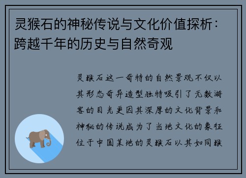 灵猴石的神秘传说与文化价值探析:跨越千年的历史与自然奇观 灵猴石的神秘传说与文化价值探析:跨越千年的历史与自然奇观