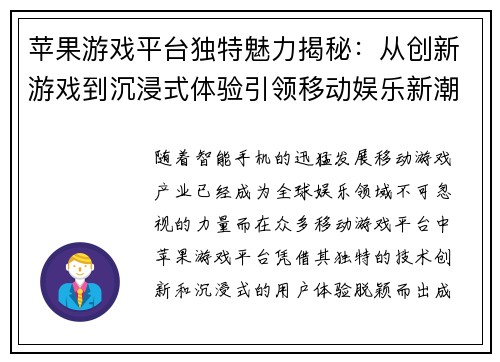 苹果游戏平台独特魅力揭秘:从创新游戏到沉浸式体验引领移动娱乐新潮流 苹果游戏平台独特魅力揭秘:从创新游戏到沉浸式体验引领移动娱乐新潮流