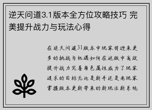 逆天问道3.1版本全方位攻略技巧 完美提升战力与玩法心得 逆天问道3.1版本全方位攻略技巧 完美提升战力与玩法心得